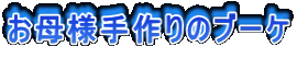 ����l����̃u�[�P