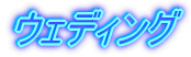 �E�F�f�B���O
