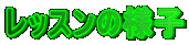 ���b�X���̗l�q
