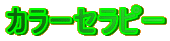 �J���[�Z���s�[