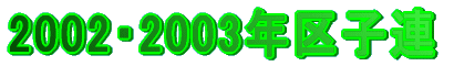 2002E2003NqA
