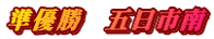 準優勝　五日市南
