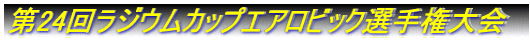 第24回ラジウムカップエアロビック選手権大会