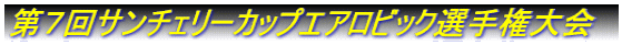 第7回サンチェリーカップエアロビック選手権大会