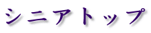 �V�j�A�g�b�v 