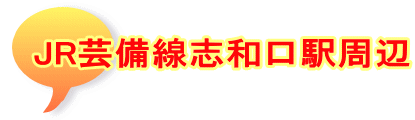 JR芸備線志和口駅周辺