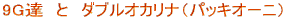 9G�B�@�Ɓ@�_�u���I�J���i�i�p�b�L�I�[�j�j