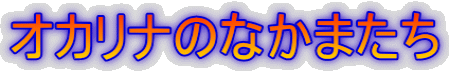 �I�J���i�̂Ȃ��܂���