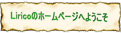 Ｌiricoのホームページへようこそ