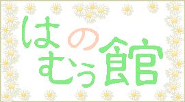 �͂ނ��̊�