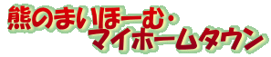 �F�̂܂��ف[�ށE
�@�@�@�@�@�}�C�z�[���^�E��

