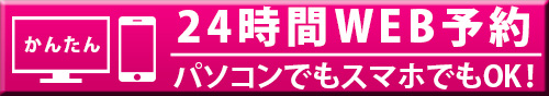 24時間web予約