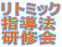 リトミック 指導法 研修会