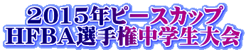 @2015Ns[XJbv HFBAI茠w
