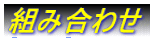gݍ킹