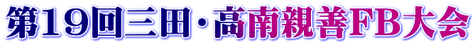 第19回三田・高南親善FB大会