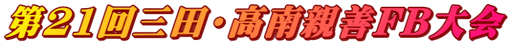第21回三田・高南親善FB大会