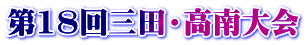第18回三田・高南大会