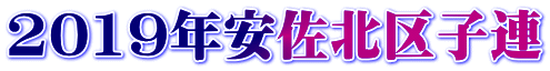 2019年安佐北区子連 