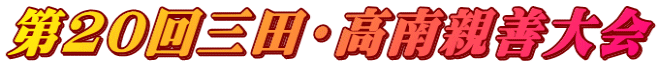 第20回三田・高南親善大会