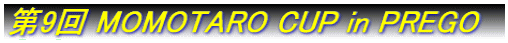 第9回 MOMOTARO CUP in PREGO