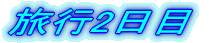 2日目