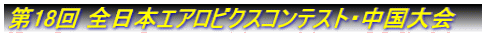 第18回 全日本エアロビクスコンテスト・中国大会