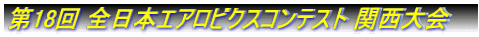 第18回 全日本エアロビクスコンテスト 関西大会