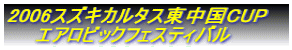 2006スズキカルタス東中国CUP エアロビックフェスティバル