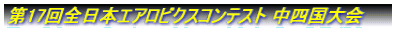 第17回全日本エアロビクスコンテスト 中四国大会