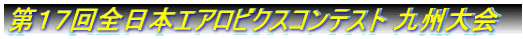 第17回全日本エアロビクスコンテスト 九州大会