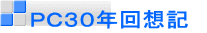 ＰＣ３０年回想記　