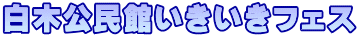 白木公民館いきいきフェス