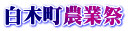 白木町農業祭