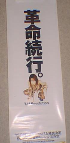T M Revolution ご満悦コーナー レアものだよ ん