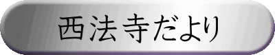 西法寺だより