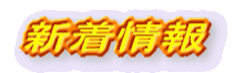 新着情報