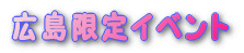 �L������C�x���g