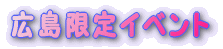 �L������C�x���g