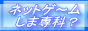 �l�b�g�Q�[�����ܐ�ȁH�y�l�C�T�C�g�z