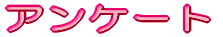 �A���P�[�g
